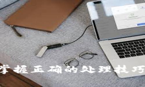 tiaotouTokenPocket 计算资源不足的原因与解决方案/tiaotou

TokenPocket, 计算资源不足, 解决方案, 加密货币钱包/guanjianci

TokenPocket 是一款多链加密货币钱包，支持多种区块链的资产管理及交易功能。随着去中心化金融（DeFi）、非同质化代币（NFT）等新兴技术的迅速普及，TokenPocket 的用户数量也在迅速增加。然而，很多用户在使用过程中可能会遭遇“计算资源不足”的错误提示，这是一个常见的技术问题。本文将详细介绍导致这一问题的原因、如何解决问题以及在使用 TokenPocket 时的最佳实践，帮助用户更好地了解和解决他们在使用这款钱包时遇到的问题。

问题一：TokenPocket 计算资源不足的原因是什么？
当用户在 TokenPocket 中进行操作时，若系统提示“计算资源不足”，通常是因为以下几个原因：
1. **网络拥堵**：区块链网络的繁忙程度直接影响到 TokenPocket 的计算资源。某些公链在高峰时段如交易活动高峰，会导致网络拥堵，用户在提交交易时可能会因资源不足而失败。
2. **钱包配置不足**：TokenPocket 作为一个去中心化钱包，用户的设备配置能力（如内存和处理能力）也会影响其执行交易的计算资源，特别是在低性能设备上。
3. **合约调用失败**：一些用户尝试通过 TokenPocket 与智能合约进行交互时，合约的计算资源需求会超过TokenPocket钱包的配置，造成计算资源不足的提示。
4. **TokenPocket 软件版本问题**：时常需要更新到最新版本的 TokenPocket，旧版本可能存在性能问题，包括计算资源不足的现象。

问题二：如何检查网络状态？
网络状态对计算资源的影响非常大，因此了解如何检查网络状态是解决问题的第一步。
1. **使用区块链浏览器**：用户可以访问相关区块链的浏览器（如以太坊上使用 Etherscan）来检查当前网络的状态，例如交易确认时间，延迟等。如果发现网络拥堵，可以选择推迟币的转移操作。
2. **社区反馈**：用户可以通过 TokenPocket 的官方社交媒体、论坛或 Telegram 群组与其他用户进行交流，了解是否有大量用户同时遇到该问题，这可能都是由于访问高峰或网络故障导致的。
3. **隐私状态**：在某些情况下，用户的网络服务提供商（ISP）可能会影响连接的稳定性。尝试切换网络（例如从 WiFi 切换到移动数据）有助于识别问题是否因互联网连接造成。

问题三：TokenPocket 的计算资源不足与我的设备有关吗？
是的，用户的设备性能与 TokenPocket 的运行状态息息相关。以下是一些可能影响计算资源的设备因素：
1. **设备配置**：如上所述，内存和处理器的性能对 TokenPocket 的运行至关重要。如果用户使用的设备较旧，比如 RAM 只有 2GB 的手机，就极有可能出现程序运行缓慢或计算资源不足的问题。考虑更新设备，或者在高性能设备上使用 TokenPocket。 
2. **后台应用程序**：若设备上有其他应用程序同时运行，有可能影响 TokenPocket 的运行效率。为了确保足够的计算资源，用户可以在使用 TokenPocket 时关闭一些不必要的后台应用程序。
3. **缓存和数据存储**：TokenPocket 使用的缓存以及存储的数据也会影响其运行流畅度。用户可以定期清理应用程序缓存，以确保TokenPocket能够以最佳状态运行。

问题四：如何更新 TokenPocket？
保持 TokenPocket 的软件更新是确保钱包正常运行以及获取最新功能和安全补丁的最佳做法。以下是更新 TokenPocket 的步骤：
1. **访问商店**：无论用户是 Android 还是 iOS 用户，首先打开应用商店（Google Play 或 App Store）。
2. **搜索 TokenPocket**：在商店的搜索框中输入“TokenPocket”，查看是否有可用的更新版本。
3. **点击更新**：如果有更新选项，点击更新并等待下载和安装完成。注意在更新过程需要保持设备的互联网连接。
4. **重启应用**：更新完成后，重启 TokenPocket，确保所有新功能正确加载。

问题五：如何确保交易的顺利执行？
为了减少交易执行时可能出现的资源不足问题，用户可以采取以下措施：
1. **选择合适时间**：尽量在网络负载较低的时段进行交易。例如，避免在全球金融市场活跃时（如周一或某些特定的时间段）进行大额交易。
2. **设置合理的 Gas 费用**：在进行交易时，用户通常需要设置 Gas 费用。确保提供足够的 Gas 费用可以优先处理用户的交易，减少被拒绝或资源不足的几率。
3. **分批交易**：如果有多笔交易，可以分批进行，降低因网络拥堵造成的失败风险。特别是在进行 NFT 链上交易时，更应谨慎。

问题六：当问题出现时，我该怎么做？
如果用户遭遇计算资源不足的问题，不必惊慌，以下是一些解决步骤：
1. **耐心等待**：有时，只需等待一段时间再重试就可以解决问题。网络交通问题通常是暂时性的，稍后再试往往能顺利完成交易。
2. **联系支持**：如果问题持续存在，用户可以通过 TokenPocket 的官方网站或社交媒体联系技术支持，描述遇到的问题并提供相关截图。他们可以根据具体情况给予帮助。
3. **查找社区论坛**：访问 TokenPocket 的社区论坛或 Reddit 页面寻找相似问题的讨论，或许有人遇到过相同问题并找到了解决方案。
通过了解 TokenPocket 计算资源不足的相关原因，以及如何有效解决这些问题，用户能更加顺畅地使用这一强大的加密货币钱包。从设备性能、网络状态到软件版本的保持更新，各个方面都需要用户给予关注。最终，掌握正确的处理技巧能够帮助用户更好地管理他们的资产，享受数字货币带来的便利与安全。