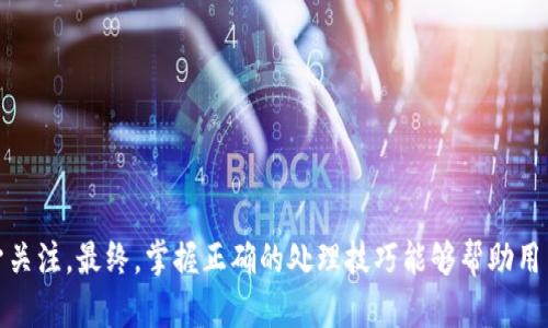 tiaotouTokenPocket 计算资源不足的原因与解决方案/tiaotou

TokenPocket, 计算资源不足, 解决方案, 加密货币钱包/guanjianci

TokenPocket 是一款多链加密货币钱包，支持多种区块链的资产管理及交易功能。随着去中心化金融（DeFi）、非同质化代币（NFT）等新兴技术的迅速普及，TokenPocket 的用户数量也在迅速增加。然而，很多用户在使用过程中可能会遭遇“计算资源不足”的错误提示，这是一个常见的技术问题。本文将详细介绍导致这一问题的原因、如何解决问题以及在使用 TokenPocket 时的最佳实践，帮助用户更好地了解和解决他们在使用这款钱包时遇到的问题。

问题一：TokenPocket 计算资源不足的原因是什么？
当用户在 TokenPocket 中进行操作时，若系统提示“计算资源不足”，通常是因为以下几个原因：
1. **网络拥堵**：区块链网络的繁忙程度直接影响到 TokenPocket 的计算资源。某些公链在高峰时段如交易活动高峰，会导致网络拥堵，用户在提交交易时可能会因资源不足而失败。
2. **钱包配置不足**：TokenPocket 作为一个去中心化钱包，用户的设备配置能力（如内存和处理能力）也会影响其执行交易的计算资源，特别是在低性能设备上。
3. **合约调用失败**：一些用户尝试通过 TokenPocket 与智能合约进行交互时，合约的计算资源需求会超过TokenPocket钱包的配置，造成计算资源不足的提示。
4. **TokenPocket 软件版本问题**：时常需要更新到最新版本的 TokenPocket，旧版本可能存在性能问题，包括计算资源不足的现象。

问题二：如何检查网络状态？
网络状态对计算资源的影响非常大，因此了解如何检查网络状态是解决问题的第一步。
1. **使用区块链浏览器**：用户可以访问相关区块链的浏览器（如以太坊上使用 Etherscan）来检查当前网络的状态，例如交易确认时间，延迟等。如果发现网络拥堵，可以选择推迟币的转移操作。
2. **社区反馈**：用户可以通过 TokenPocket 的官方社交媒体、论坛或 Telegram 群组与其他用户进行交流，了解是否有大量用户同时遇到该问题，这可能都是由于访问高峰或网络故障导致的。
3. **隐私状态**：在某些情况下，用户的网络服务提供商（ISP）可能会影响连接的稳定性。尝试切换网络（例如从 WiFi 切换到移动数据）有助于识别问题是否因互联网连接造成。

问题三：TokenPocket 的计算资源不足与我的设备有关吗？
是的，用户的设备性能与 TokenPocket 的运行状态息息相关。以下是一些可能影响计算资源的设备因素：
1. **设备配置**：如上所述，内存和处理器的性能对 TokenPocket 的运行至关重要。如果用户使用的设备较旧，比如 RAM 只有 2GB 的手机，就极有可能出现程序运行缓慢或计算资源不足的问题。考虑更新设备，或者在高性能设备上使用 TokenPocket。 
2. **后台应用程序**：若设备上有其他应用程序同时运行，有可能影响 TokenPocket 的运行效率。为了确保足够的计算资源，用户可以在使用 TokenPocket 时关闭一些不必要的后台应用程序。
3. **缓存和数据存储**：TokenPocket 使用的缓存以及存储的数据也会影响其运行流畅度。用户可以定期清理应用程序缓存，以确保TokenPocket能够以最佳状态运行。

问题四：如何更新 TokenPocket？
保持 TokenPocket 的软件更新是确保钱包正常运行以及获取最新功能和安全补丁的最佳做法。以下是更新 TokenPocket 的步骤：
1. **访问商店**：无论用户是 Android 还是 iOS 用户，首先打开应用商店（Google Play 或 App Store）。
2. **搜索 TokenPocket**：在商店的搜索框中输入“TokenPocket”，查看是否有可用的更新版本。
3. **点击更新**：如果有更新选项，点击更新并等待下载和安装完成。注意在更新过程需要保持设备的互联网连接。
4. **重启应用**：更新完成后，重启 TokenPocket，确保所有新功能正确加载。

问题五：如何确保交易的顺利执行？
为了减少交易执行时可能出现的资源不足问题，用户可以采取以下措施：
1. **选择合适时间**：尽量在网络负载较低的时段进行交易。例如，避免在全球金融市场活跃时（如周一或某些特定的时间段）进行大额交易。
2. **设置合理的 Gas 费用**：在进行交易时，用户通常需要设置 Gas 费用。确保提供足够的 Gas 费用可以优先处理用户的交易，减少被拒绝或资源不足的几率。
3. **分批交易**：如果有多笔交易，可以分批进行，降低因网络拥堵造成的失败风险。特别是在进行 NFT 链上交易时，更应谨慎。

问题六：当问题出现时，我该怎么做？
如果用户遭遇计算资源不足的问题，不必惊慌，以下是一些解决步骤：
1. **耐心等待**：有时，只需等待一段时间再重试就可以解决问题。网络交通问题通常是暂时性的，稍后再试往往能顺利完成交易。
2. **联系支持**：如果问题持续存在，用户可以通过 TokenPocket 的官方网站或社交媒体联系技术支持，描述遇到的问题并提供相关截图。他们可以根据具体情况给予帮助。
3. **查找社区论坛**：访问 TokenPocket 的社区论坛或 Reddit 页面寻找相似问题的讨论，或许有人遇到过相同问题并找到了解决方案。
通过了解 TokenPocket 计算资源不足的相关原因，以及如何有效解决这些问题，用户能更加顺畅地使用这一强大的加密货币钱包。从设备性能、网络状态到软件版本的保持更新，各个方面都需要用户给予关注。最终，掌握正确的处理技巧能够帮助用户更好地管理他们的资产，享受数字货币带来的便利与安全。