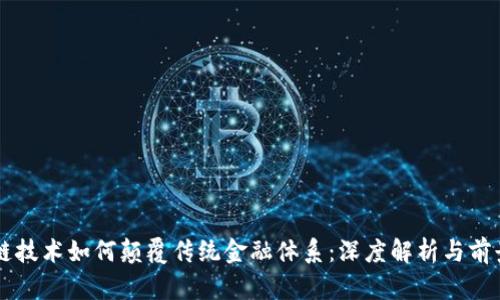 区块链技术如何颠覆传统金融体系：深度解析与前景展望