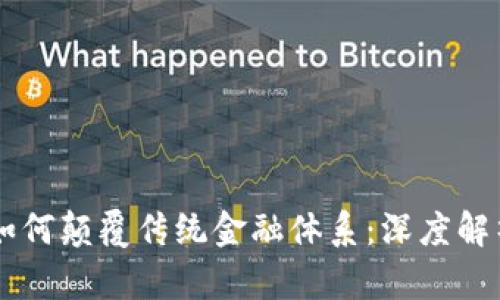 区块链技术如何颠覆传统金融体系：深度解析与前景展望
