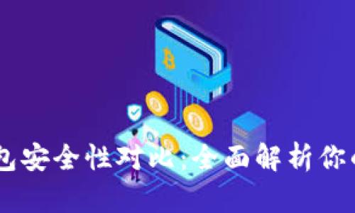 BK钱包与TP钱包安全性对比：全面解析你的数字资产保护