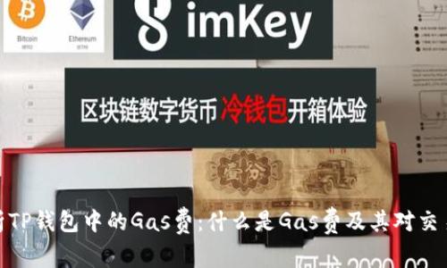 全面解析TP钱包中的Gas费：什么是Gas费及其对交易的影响