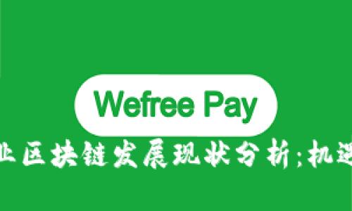 金融行业区块链发展现状分析：机遇与挑战