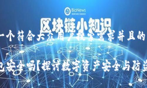 思考一个符合大众用户搜索需求并且的

TP钱包安全吗？探讨数字资产安全与防盗措施