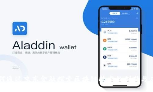 如何通过京东金融探索区块链技术的创新与应用