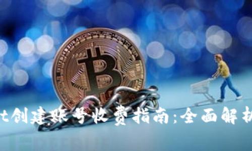 TokenPocket创建账号收费指南：全面解析与使用技巧