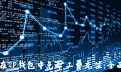 如何在TP钱包中免矿工费充值：全面指南