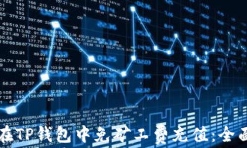 
如何在TP钱包中免矿工费充值：全面指南