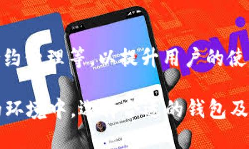    如何高效管理TP钱包，确保数字资产安全  / 

 guanjianci  TP钱包, 数字资产, 钱包管理, 加密货币  /guanjianci 

 在数字货币盛行的今天，越来越多的人选择使用各种加密钱包来管理他们的虚拟资产。其中，TP钱包作为一款便捷、安全的数字资产管理工具，受到了广泛的青睐。如何高效地管理您的TP钱包，确保资产的安全性和可用性，是每位数字货币用户必须要面对的重要课题。本文将从钱包管理的各个方面进行详细介绍，帮助您更好地理解和使用TP钱包。 

 一、TP钱包简介 

 TP钱包是一款多功能的数字资产管理工具，支持多种区块链资产的存储、交易和管理。它不仅提供了安全的私钥管理功能，而且还集成了去中心化交易所、DeFi应用以及NFT市场等功能，为用户提供了一站式的资产管理体验。 

 TP钱包的最大亮点在于其开放性和安全性。用户可以自由地管理自己的私钥，同时通过多重签名、冷存储等方式保障资产的安全。此外，TP钱包还支持多种主流币种和代币，用户可以根据自己的需求进行灵活选择。因此，TP钱包成为了许多用户进行数字资产管理的优先选择。 

 二、TP钱包的安装与注册 

 TP钱包的安装过程相对简便，用户只需到官方网站或应用商店下载钱包应用，按照提示完成安装即可。在安装完成后，用户需要进行注册以创建自己的钱包。注册时，需要注意以下几个步骤： 

1.  **下载应用**: 确保从正规渠道下载TP钱包，不要使用来路不明的下载链接，以免受到钓鱼网站或恶意软件的影响。 

2.  **创建钱包**: 打开应用后，选择“创建钱包”选项，用户需要设置一个强密码以保护钱包安全。密码应包含字母、数字和特殊字符，避免使用简单易猜的组合。 

3.  **备份助记词**: 创建钱包时，系统会提供一组助记词，用户必须将其妥善保存。这组助记词是恢复钱包的重要凭证，如果密码遗忘或设备丢失，可以通过助记词找回钱包。 

 三、TP钱包中资产的管理 

 在TP钱包中，管理数字资产的主要方式包括转账、收款、查看历史交易记录等。 

1.  **转账功能**: 用户可以通过钱包中的“转账”功能发送数字资产。只需输入接收方的钱包地址和转账金额，确认无误后进行确认，转账即可完成。需要注意的是，不同资产在转账时可能会有不同的手续费，用户在转账前应仔细查看相关提示。 

2.  **收款功能**: 若用户需要接收数字资产，可以生成自己的接收地址，将其发送给对方。TP钱包支持二维码生成，用户可以直接分享二维码，方便快捷。 

3.  **查看交易记录**: 用户可以在TP钱包中查看自己的历史交易记录，这些记录包括每笔交易的时间、金额、状态以及手续费等信息。定期检查交易记录能够帮助用户发现潜在的安全隐患。 

 四、TP钱包的安全性措施 

 数字资产的安全是每位用户都非常关心的话题。TP钱包为用户提供了多重安全保障措施，帮助用户加强保护。 

1.  **私钥管理**: TP钱包的私钥由用户本地保管，用户可以完全掌控自己的资产。用户可以选择导出私钥或助记词，并妥善存放，以防丢失或被盗。 

2.  **多重签名**: 部分高级功能支持多重签名，用户在进行大额交易时可以设置多个签名，确保资产安全。只有经过多方确认后才能执行交易，提升了安全性。 

3.  **加密存储**: TP钱包应用将用户的敏感信息进行加密存储，即使应用被攻击，黑客也难以获取用户的私钥和助记词。 

 五、常见问题解答 

 1. 如何找回丢失的钱包？ 

 如果用户意外丢失了TP钱包，有效的恢复手段便是助记词。助记词是一组可以用于恢复钱包的重要信息，一旦丢失，将无法再得到恢复。因此，建议用户在创建钱包时，务必将助记词保存在安全且易于访问的位置。如果忘记了助记词但还记得登录密码，用户仍然可以尝试通过多次输入密码来恢复钱包，但成功率会相对较低。 

 2. TP钱包支持哪些数字资产？ 

 TP钱包支持广泛的数字资产，包括主流的比特币、以太坊、莱特币等，以及各类基于ERC-20、TRC-20等标准的代币。用户可以在钱包内自主选择所需的资产进行管理和交易，便于进行资产分散投资和多样化管理。 

 3. 如何提升TP钱包的安全性？ 

 除了使用强密码和保存助记词，用户还可以采取额外的安全措施来提升TP钱包的安全性。例如，定期更新密码，多重签名，使用冷钱包进行大额存储等。此外，避免在公共Wi-Fi网络下进行交易，定期查看资产及交易记录，以发现潜在的安全隐患。 

 4. TP钱包的手续费是多少？ 

 TP钱包的手续费根据不同的网络情况和转账金额而有所不同。在进行转账操作时，系统会自动生成手续费并在确认页面显示。用户可以根据网络的拥堵情况以及交易的紧急程度，自由选择手续费的高低。 

 5. 如何升级TP钱包版本？ 

 TP钱包会定期发布版本更新，用户可以通过应用商店或官方网站下载最新版本进行安装。建议用户定期检查更新，以确保应用具备最新的安全性和功能。 

 6. TP钱包有哪些便捷功能？ 

 TP钱包除基本的资产管理外，还集成了去中心化交易所、DeFi应用、NFT交易等丰富的功能，用户可以通过一个钱包实现多种需求。此外，还支持一键兑换、资产合约管理等，以提升用户的使用体验。 

 综合来看，TP钱包是一款非常适合用户数字资产管理的工具，通过正确使用并遵循安全操作指南，用户可以有效地保护自己的数字资产。在数字货币持续发展的环境中，选择合适的钱包及管理方式，将为用户带来更好的投资体验与资产安全。 