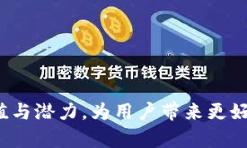 baioti区块链金融技术规则：构建透明、安全与高效的新金融生态/baioti

区块链,金融技术,技术规则,金融生态/guanjianci

区块链技术自诞生以来，就因其去中心化和不可篡改的特性受到金融行业的广泛关注。随着技术的不断发展，它在金融领域的应用日益广泛，从数字货币到智能合约，从供应链金融到众筹平台，区块链正在重塑整个金融生态系统。然而，区块链的迅速扩展也带来了诸多挑战，如监管缺失、用户信任不足以及技术标准不统一等。因此，制定一系列有效的金融技术规则，是推动区块链技术在金融行业健康发展的必要条件。

区块链金融技术的基础概念
要深入理解区块链金融技术规则，首先需要掌握区块链技术的基本概念。区块链是一种分布式账本技术，允许多个参与者在无需中介的情况下共同维护和更新数据。其核心特性包括去中心化、安全性、透明性和不可篡改性。

在金融领域，区块链技术的应用可以降低交易成本，提高处理速度，并增强透明度。例如，通过智能合约，实现自动化的交易和清算，提高了金融服务的效率。

制定区块链金融技术规则的必要性
区块链金融技术的快速发展虽然带来了创新的机遇，但同时也伴随着许多潜在的风险和挑战。为了确保区块链在金融行业的健康发展，有必要制定相关技术规则。这些规则可以为行业提供指导，帮助企业遵循最佳实践，减少法律和合规风险。

以下是制定区块链金融技术规则的几大必要性：
ul
  li安全性：确保交易过程和数据的安全性，防止黑客攻击或数据篡改。/li
  li合规性：确保企业遵循相关法律法规，保障用户权益。/li
  li用户信任：增强用户对区块链技术的信任，提高其接受度和使用率。/li
  li技术标准：促进行业内技术的标准化，提高不同系统之间的兼容性./li
/ul

区块链金融技术的核心规则
在制定区块链金融技术规则时，可以考虑以下几个核心要素：

h41. 安全性规则/h4
安全性是区块链金融技术的重中之重。技术规则应包括数据加密、身份验证、访问控制等方面的要求，以防止数据泄露和交易欺诈。此外，要定期进行安全审计和风险评估，以保持系统的安全性。

h42. 合规性规则/h4
区块链技术在不同国家和地区的法律环境不同，因此在制定金融技术规则时应充分考虑当地的法律法规。这包括反洗钱（AML）和客户身份识别（KYC）等要求，确保企业在运营过程中能够合法合规。

h43. 透明性规则/h4
区块链的透明性是其最大的优势之一。在技术规则中，应规定所有交易需公开记录，确保参与者可以实时查询和监督。此外，制定透明性标准，要求平台提供必要的信息披露，提升用户对平台的信任。

h44. 互操作性规则/h4
随着区块链技术的应用越来越广泛，不同平台之间的互操作性变得尤为重要。技术规则应鼓励采用开放标准，确保不同的区块链系统之间能够无缝对接，提升效率。

区块链金融技术的挑战
虽然区块链金融技术的优势明显，但在其推广与应用过程中，仍面临一些挑战：

h41. 技术复杂性/h4
区块链技术本身较为复杂，不同于传统的金融技术。需要专业人才进行开发和维护，这限制了其在一些小型金融机构的普及。此外，用户对于区块链技术的理解也相对有限，影响了其接受度。

h42. 监管缺失/h4
区块链技术的发展往往滞后于监管的制定，导致许多企业在开展业务时面临法律风险。缺乏监管的环境会导致市场的混乱，使用户对区块链金融产品产生疑虑。

h43. 用户隐私保护/h4
在区块链上，所有交易记录都是公开的，从而可能威胁到用户的隐私。因此，制定相关规则以平衡透明性与用户隐私之间的关系，显得尤为重要。

h44. 技术标准不统一/h4
不同区块链平台可能采用不同的技术标准，导致其互操作性差。这不仅影响了区块链应用的效率，也阻碍了行业的发展。因此，建立行业标准显得十分紧迫。

可能相关问题
ol
  li区块链金融技术如何确保交易的安全性？/li
  li在不同国家，区块链金融技术的合规性有哪些差异？/li
  li区块链技术的透明性对金融行业有什么积极影响？/li
  li如何解决区块链技术的隐私问题？/li
  li区块链金融技术的标准化进程现状如何？/li
  li未来区块链金融技术的发展趋势是什么？/li
/ol

问题一：区块链金融技术如何确保交易的安全性？
确保交易的安全性是区块链金融技术的首要任务。为了实现这一目标，主要可以通过以下几方面加以保障：

h41. 数据加密技术/h4
区块链利用加密算法对数据进行加密，确保只有具备相应密钥的用户才能访问相关信息。同时，非对称加密机制在交易中应用广泛，加大了黑客攻击的难度。

h42. 共识机制/h4
区块链系统通常采用多种共识机制来验证交易的真实性，如工作量证明（PoW）、权益证明（PoS）等。这些机制确保了只有经过验证的交易才能写入区块链中，从而增强了交易的安全性。

h43. 智能合约/h4
智能合约是一种自动执行的合约，其内容存储在区块链上，能够确保合约条款的执行不可篡改。这种方式不仅提高了交易的可靠性，还能降低人为因素带来的风险。

h44. 安全审计与风险管理/h4
定期对区块链系统进行安全审计和风险评估，及时发现和消除潜在的安全隐患。此外，还应建立应急响应机制，快速应对突发的安全事件，以维护用户资产的安全。

问题二：在不同国家，区块链金融技术的合规性有哪些差异？
区块链金融技术的合规性在全球范围内并不一致，不同国家根据自身的法律法规对区块链技术和应用的监管方式各有不同。以下是一些主要国家和地区的区块链合规性状况： 

h41. 美国/h4
在美国，各州对区块链和加密货币的监管有所不同。联邦层面，美国证券交易委员会（SEC）明确了数字货币可能被视为证券，要求相关企业遵循证券法。此外，美国财政部的金融犯罪执法网络（FinCEN）要求加密货币交易所执行KYC和AML监管。

h42. 欧盟/h4
欧盟对于区块链的监管政策也逐渐明确，例如其《反洗钱指令》要求虚拟货币服务提供商遵守KYC要求。此外，欧盟还在制定相关的数字资产法案，以推进加密货币和区块链的合规性。

h43. 中国/h4
中国对区块链技术持谨慎态度，尽管允许区块链技术在某些场景中应用，但对加密货币交易采取了严格的限制。相关金融机构被禁止涉及虚拟货币相关业务，行业发展受到一定约束。

h44. 新加坡/h4
新加坡的区块链监管较为宽松，其金融管理局（MAS）推出了《支付服务法》，为加密货币和区块链提供了明确的法律框架。新加坡意在吸引区块链企业进入，成为亚洲的金融科技中心。

问题三：区块链技术的透明性对金融行业有什么积极影响？
区块链技术的透明性是其显著优势之一，对金融行业产生了深远的影响。主要表现在以下几个方面：

h41. 增强信任/h4
区块链的透明性确保每一笔交易都可被参与者实时查看，降低了人们对交易的疑虑。这在一定程度上增强了用户对金融机构的信任，促进了交易的顺利进行。

h42. 反腐败和防止欺诈/h4
区块链的不可篡改性保证了所有交易记录都必须如实反映。由于黑客很难篡改数据，这使得金融机构能够更有效地监控非法行为，打击金融诈骗和腐败现象。

h43. 业务流程的/h4
通过实现透明化，金融机构能够更容易地识别流程中的瓶颈和问题，通过数据分析工作流程，提升服务效率。

h44. 强化合规监控/h4
金融机构能够实时监控交易记录，及时发现潜在的合规问题，降低法律风险。例如，监管机构可以通过区块链监控交易动态，快速反应，确保合规性。

问题四：如何解决区块链技术的隐私问题？
区块链技隐私问题的解决是其广泛应用的关键。尽管区块链的透明性是其优势，但过度的透明性可能会威胁到用户的隐私。以下是几种应对措施：

h41. 零知识证明/h4
零知识证明是一种加密技术，允许一方在不透露具体信息的前提下证明自己了解该信息。应用于区块链中，可以实现用户在验证自己拥有某项资产的情况下，保护个人隐私。

h42. 分层隐私保护/h4
通过不同层级的信息发布策略，用户可以选择哪些信息公开，哪些信息保持私密。这种方式可以增强用户对区块链的安全感，提升其使用意愿。

h43. 数据加密与访问控制/h4
对敏感数据进行加密存储，并通过权限控制手段限制访问者的权限，确保只有授权用户才能查看相关数据。这样既能保护用户的隐私，又能满足监管要求。

h44. 建立隐私合规标准/h4
制定行业标准以保护用户隐私，同时满足合规性要求。这些标准可以为不同区块链项目提供指导，确保在确保交易透明的同时，充分保障用户隐私。

问题五：区块链金融技术的标准化进程现状如何？
区块链技术的标准化对于其在金融行业的应用显得尤为重要。当前的标准化进程主要体现在以下几个方面：

h41. 国际组织的参与/h4
如国际标准化组织（ISO）和国际电信联盟（ITU）等机构在积极推动区块链技术的标准化工作。例如，ISO已发布了一些与区块链相关的标准，覆盖其基本框架和应用场景。

h42. 行业协作联盟/h4
许多金融机构与科技公司联合成立了区块链联盟，共同推动技术标准的制定与推广。若干公司在共识机制、数据交换和安全协议等领域达成一致，为标准化打下了基础。

h43. 案例研究与实践检验/h4
越来越多的区块链项目在实际应用中进行探索，积累了一定的案例数据。这些实践为标准化工作的制定提供了真实的应用背景和理论依据，推动了技术标准的制定与完善。

h44. 政府的支持/h4
部分国家政府已认识到区块链标准化的重要性，开始通过政策和法律支持相应的标准化活动。这为推动区块链技术的标准化进程提供了良好的外部环境。

问题六：未来区块链金融技术的发展趋势是什么？
展望未来，区块链金融技术的发展趋势主要有以下几个方面：

h41. 与传统金融的融合/h4
区块链金融技术将与传统金融系统逐渐融合，推动更多的金融机构转向区块链基础设施，以提升成本效率和透明度。未来可能会出现更多基于区块链技术的金融产品和服务。

h42. 去中心化金融（DeFi）的崛起/h4
去中心化金融（DeFi）是区块链行业的一个新兴领域，它允许用户在没有中介的情况下进行金融交易。未来，DeFi的应用将更加普及，促使更多用户参与到这一新兴金融生态中。

h43. 隐私保护机制的迭代/h4
随着公众对隐私保护意识的增强，区块链领域将会发展出更多的隐私保护技术。未来的区块链系统将能够在保护用户隐私的同时，保持交易的透明性和安全性。

h44. 更加成熟的合规框架/h4
随着区块链技术的不断发展，各国对其监管政策也将逐渐完善。未来可能会有更加成熟的法律框架出现，为区块链金融技术的应用提供开放和安全的环境。

h45. 环保与可持续发展/h4
随着社会对环保的关注，区块链技术将面临如何更加节能环保的压力。未来的区块链项目将可能采用更为节能的共识机制，如权益证明（PoS），以适应环保潮流。

h46. 多重链生态系统的构建/h4
随着技术的发展和需求的变化，未来可能会形成多条公链、私链及联盟链协同工作的生态系统，推动更广泛的应用场景和场景创新。

综上所述，区块链金融技术规则的制定与完善，是促进区块链在金融行业中健康发展的基础。只有通过不断探索和实践，建立一个安全、透明且高效的金融生态系统，才能真正实现区块链技术的价值与潜力，为用户带来更好的金融服务体验。
