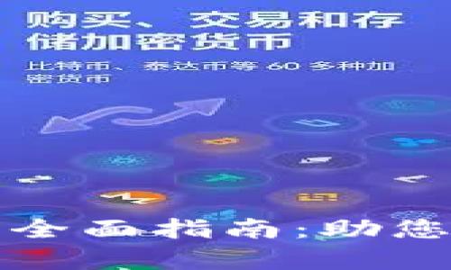 厦门区块链金融软件开发全面指南：助您掌握前沿技术与市场动向