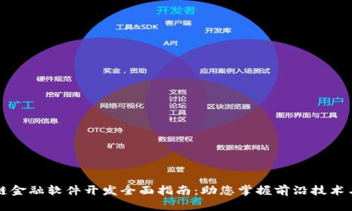 厦门区块链金融软件开发全面指南：助您掌握前沿技术与市场动向