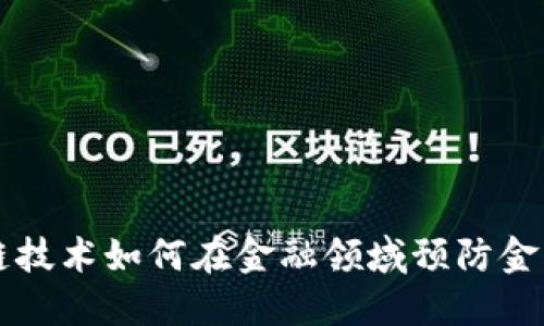 区块链技术如何在金融领域预防金融危机
