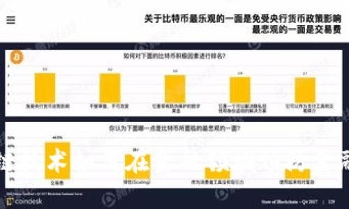 区块链技术如何在金融领域预防金融危机