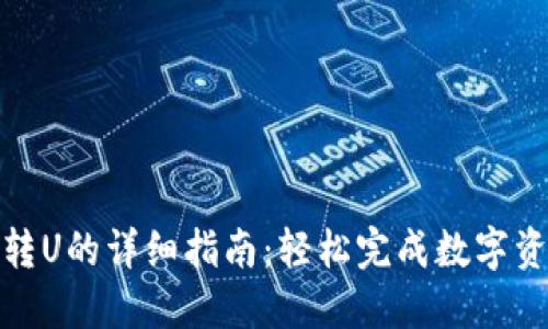 tP钱包转U的详细指南：轻松完成数字资产转换