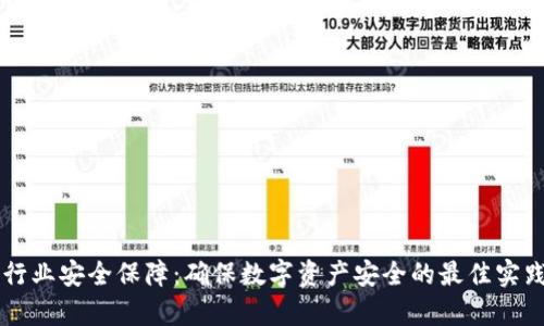 区块链金融行业安全保障：确保数字资产安全的最佳实践与技术分析