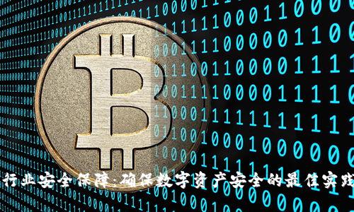 区块链金融行业安全保障：确保数字资产安全的最佳实践与技术分析