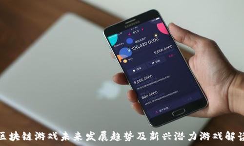   
区块链游戏未来发展趋势及新兴潜力游戏解读