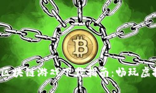 2023年最佳区块链游戏下载指南：畅玩虚拟世界的未来