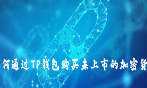 如何通过TP钱包购买未上市的加密货币