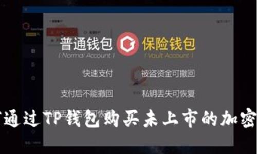 如何通过TP钱包购买未上市的加密货币