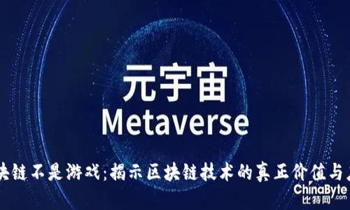 区块链不是游戏：揭示区块链技术的真正价值与应用