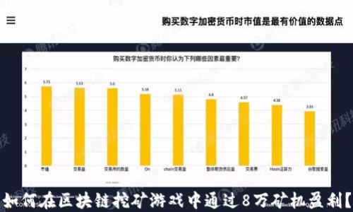 
如何在区块链挖矿游戏中通过8万矿机盈利？