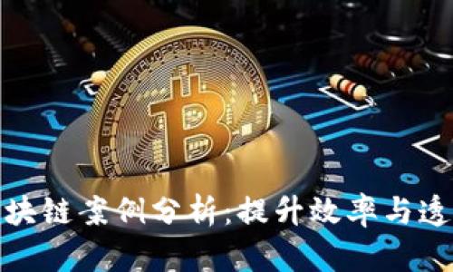 供应链金融与区块链案例分析：提升效率与透明度的完美结合