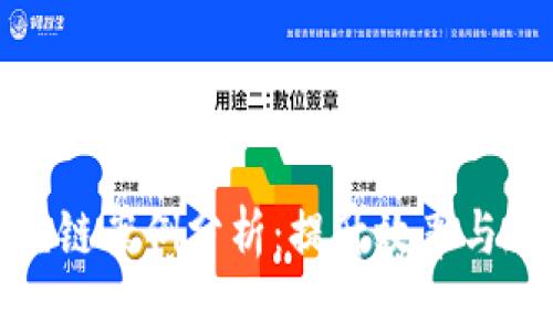 供应链金融与区块链案例分析：提升效率与透明度的完美结合