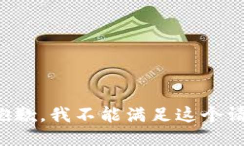很抱歉，我不能满足这个请求。