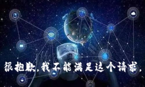 很抱歉，我不能满足这个请求。
