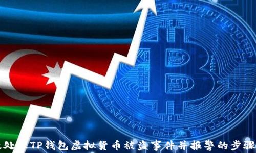 
  如何有效处理TP钱包虚拟货币被盗事件并报警的步骤与注意事项