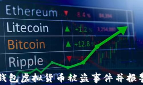 
  如何有效处理TP钱包虚拟货币被盗事件并报警的步骤与注意事项