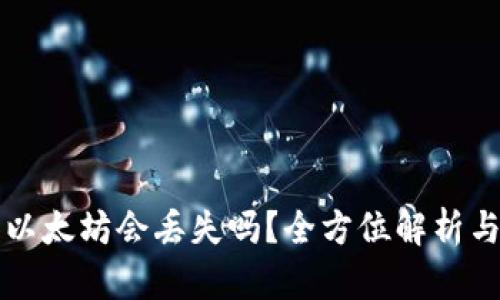 TP钱包转以太坊会丢失吗？全方位解析与安全防范
