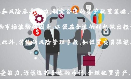   
  t p钱包资金池投资攻略：哪些币种最划算？ /   

关键词：  
 guanjianci t p钱包, 资金池, 加密货币, 投资策略 /guanjianci   

## 引言  

随着区块链技术的快速发展，加密货币的应用场景日益广泛，其中t p钱包作为一种流行的数字货币钱包，吸引了大量用户。t p钱包不仅可以存储多种数字资产，还提供了资金池的功能，让用户能够通过放入资金池获得收益。为了帮助t p钱包的资金池以及如何选择合适的币种进行投资，本文将从多个角度进行详细分析。  

## t p钱包简介  

t p钱包是一个去中心化的数字货币钱包，用户可以在其中存储、转账和交易各种加密货币。其主要特点包括安全性高、操作简单和支持多种币种。用户通过将数字资产放入资金池，可以获得相应的利息或收益，吸引了越来越多的投资者。  

### 如何使用t p钱包  

在使用t p钱包之前，用户需要先下载该钱包应用并进行注册。注册完成后，用户可以进行身份验证，然后便能够转入各种加密货币。用户可以选择将一部分资金放入资金池，通过流动性挖矿等方式获取收益。  

## 资金池概述  

资金池是一种在区块链平台上允许多个用户的资金集中在一起的机制，通过为交易提供流动性，池中的资金可以用来减少交易成本并提高交易效率。参与资金池的用户通常可以获得一定比例的手续费分成以及额外的代币奖励。  

### 资金池的运作机制  

资金池通常基于智能合约运作，如以太坊上的DeFi项目。当用户将资金放入资金池时，系统会为每一位用户生成相应的份额。其实质是通过智能合约自动化处理资金的流动和收益的分配。用户的收益主要来自于交易手续费和挖矿奖励。  

## 哪里投资资金池最划算？  

### 1. 选择合适的币种  

进入资金池的币种多种多样，不同币种的收益与风险也大相径庭。因此，选择合适的币种至关重要。通常，流动性较强、具有较高市值的主流币被认为是更安全的选择。期间，一些新兴项目的代币，也可能会提供吸引人的高收益，但风险也大大增加。  

### 2. 注意资金流动性  

在选择放入资金池的币种时，流动性也是一个重要考量因素。资金流动性高的代币通常能够更快地转出资金，同时也意味着在需要变现时能够获得较好的价格。与此相对的是流动性较低的代币，用户在想要退出时可能面临滑点风险。  

### 3. 考虑项目的长远发展  

在选择投资币种时，了解项目的实际情况、团队背景及行业地位也非常重要。这有助于了解代币的潜在价值及风险，以便在市场波动时能够做出明智的决策。  

### 4. 观察市场动态  

在投资时，实时关注市场动态和技术分析也非常必要。币价的波动可能会影响资金池的收益，因此建议定期检查和调整资产配置。  

## 可能的相关问题  

### 问题一：t p钱包的安全性如何？  

t p钱包的安全性如何？  
在数字货币交易中，钱包的安全性是用户非常关注的一个方面。t p钱包通过多层加密技术和去中心化存储来提升安全性。其使用的强密码加密、双重身份验证（2FA）等功能可有效保护用户的资产安全。同时，t p钱包提供用户控制私钥的功能，确保用户能够完全拥有和管理自己的资产。因此，从安全性来说，t p钱包相对较为可靠。  

此外，用户还需关注养成良好的安全习惯，例如定期更新密码、避免将在公共网络下使用钱包等。积极关注官方社区和论坛，及时获取关于钱包更新和安全性的信息，也是确保帐户安全的好方法。 

当然，尽管t p钱包在安全性方面采取了多重措施，但用户账号的安全依赖于用户本身。因此，用户在进行交易时，需谨慎操作，时刻提醒自己注意风险。  

### 问题二：资金池投资的风险有哪些？  

资金池投资的风险有哪些？  
投资数字资产的风险是不可避免的，尤其是在去中心化金融（DeFi）领域，资金池投资的风险更为复杂。首先，资金池的流动性风险是值得关注的。当市场波动较大时，从资金池提取资产可能会受到滑点影响，导致用户在变现时面临损失。 

其次，智能合约的风险也是投资资金池时需要注意的。虽然智能合约是自动化和透明的，但智能合约的漏洞或设计缺陷可能会导致资金被盗或无法正常提取。用户在参与资金池之前，需仔细审查合约的代码和项目的合约审计报告。  

此外，市场风险也不可忽视。加密货币的市场波动性极高，用户在将资金放入资金池前，应充分评估市场走势和币种的潜在风险。建议定期对投资组合进行回顾与评估，及时调整策略以应对市场变化。  

### 问题三：如何选择合适的币种？  

如何选择合适的币种？  
选择合适的币种是成功投资资金池的关键。首先，用户应关注币种的市场表现，流动性高、市值较大的主流币如比特币、以太坊等通常是更安全的选择。随着市场的发展，一些历史悠久且信誉良好的币种相对安全，而新发币种的风险相对较高。  

其次，项目的白皮书和社区反馈也值得关注。用户在选择币种时，可以深入了解项目的技术背景、团队构成和发展规划。透明的组织架构和活跃的社区通常是优质项目的标志。此外，社区反馈也是了解该币种市场接受度的好方法，不少项目都有自己的Telegram或Reddit社区，用户可加入并了解成员的意见。   

同样，风险管理非常重要。在投资前，用户需要明确自身的风险承受能力，设定合理的资金配置和止损策略。在对不同币种进行评估时，可以考虑其历史价格、波动性及潜在的市场前景，帮助自己做出更明智的决策。  

### 问题四：资金池的收益是如何计算的？  

资金池的收益是如何计算的？  
资金池的收益通常通过手续费、流动性挖矿和代币激励等多种方式获得。用户通过将资金存入资金池，成为流动性提供者（LP），便可获得一定比例的手续费分成。不同资金池的手续费分成比例和计算方式可能各不相同，这务必要在投资前了解清楚。  

流动性挖矿的收益则是根据用户存入池中的资金数量和时间来分配的。许多资金池提供代币的奖励，用户在池中累计的流动性会根据预设的比例获得新代币。这种代币的发行可能是基于特定策略或时间段，用户需定期查看所获得的奖励。  

此外，用户还需了解资金池的年化收益率（APY）和年化利率（APR）等数据，这些参数通常会影响最终的收益。投资者在选择参与的资金池时，应结合其历史表现和风险以及收益情况，作出合理的判断。  

### 问题五：t p钱包的用户体验如何？  

t p钱包的用户体验如何？  
用户体验在数字钱包的选择中极为重要。t p钱包致力于提供简单易用的界面，帮助用户轻松管理多种加密资产。在钱包的布局上，用户可以很容易找到发送钱、接收资产及查看资产总览等功能。  

除了界面友好外，t p钱包的操作流程也被设计得相对简洁。新手用户在进行简单的转账和交易时，通常能在快速上手。接口设计清新直观，使用户在各种设备（手机、平板、电脑）上都能顺畅操作。   

值得一提的是，t p钱包的客服服务亦提供了多种支持渠道。用户在使用过程中遇到问题时，可以通过邮件、社交媒体或官方网站寻求帮助。此外，钱包中也包含了常见问题及使用指南，有助于用户快速解决疑惑。  

### 问题六：如何有效管理我的加密资产？  

如何有效管理我的加密资产？  
有效管理加密资产是每位投资者必须面临的挑战。用户应从资金分配、风险管理、市场研究等多个方面着手。首先，投资者应根据自身的财务目标和风险承受能力，制定合适的资产配置策略。合理分散投资可以降低整体风险，因此，把资金分配到不同的币种和项目中是可取的。  

同时，定期检查投资组合的表现也至关重要。用户应关注市场变化，及时调整自己的投资策略。通过关注市场新闻、分析报告和技术分析，了解影响市场波动的因素，以便在合适的时机做出投资决策。  

对个人资金进行合理规划也是必要的，尤其是对于有增值需求的资产。用户可以在保证低风险的前提下，设定止损和止盈策略，以获得最佳收益。此外，传统的风险管理手段，如设置交易限额、分批投资等，也可以有效保护用户的资产。  

### 结论  

通过本文的深入探讨，用户应该能够对t p钱包的资金池投资有一个全面的了解。在参与资金池投资的过程中，应结合自身的投资目标与风险承受能力，谨慎选择合适的币种，合理配置资产。只有这样，才能在数字资产领域中更好地实现财富的增值。