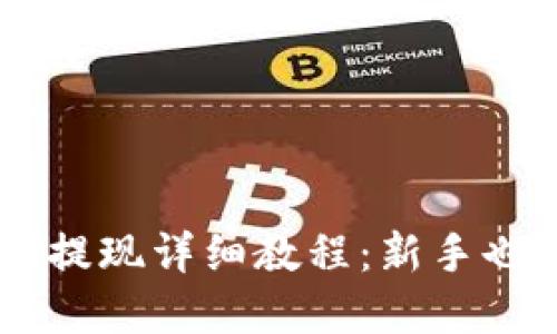 TP钱包USDT提现详细教程：新手也能轻松掌握