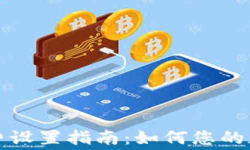 
TP钱包网络交易费设置指南：如何您的加密货币交易成本