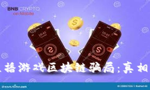 揭露经视直播游戏区块链骗局：真相与防范指南