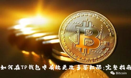 如何在TP钱包中有效更改多签权限：完整指南