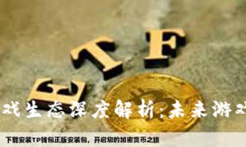 区块链Land游戏生态深度解析：未来游戏的颠覆与机遇