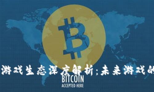 区块链Land游戏生态深度解析：未来游戏的颠覆与机遇