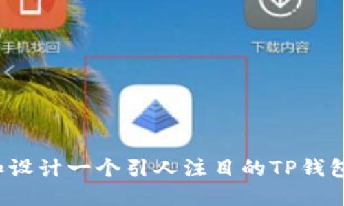 如何创建和设计一个引人注目的TP钱包动态图标？
