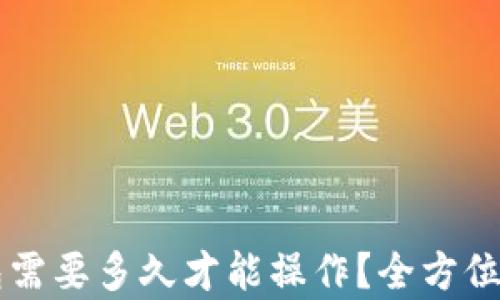 
HT转到TP钱包需要多久才能操作？全方位解析转账流程