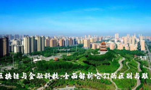 区块链与金融科技:全面解析它们的区别与联系