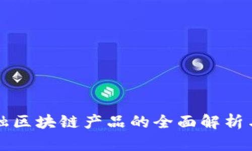 新大陆金融区块链产品的全面解析与行业前景