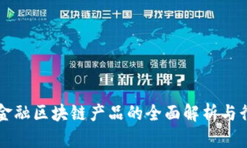 新大陆金融区块链产品的全面解析与行业前景