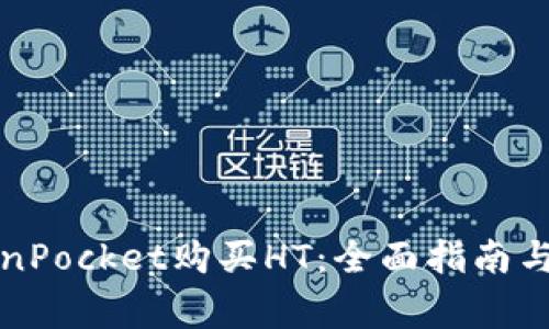 如何通过TokenPocket购买HT：全面指南与常见问题解答
