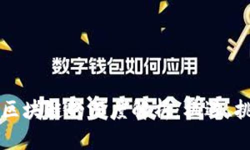区域链金融与区块链的深度解析：机遇、挑战与未来发展