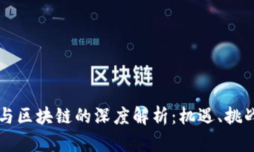 区域链金融与区块链的深度解析：机遇、挑战与未来发展