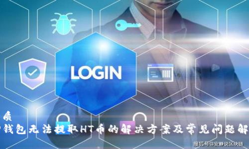 优质
TP钱包无法提取HT币的解决方案及常见问题解析